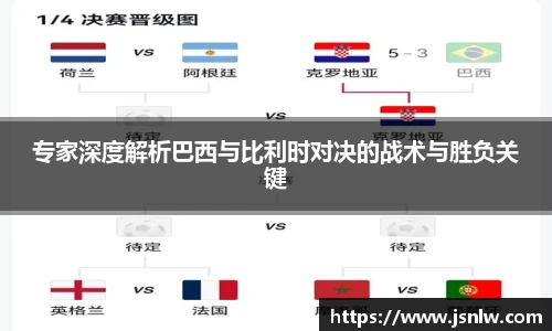 专家深度解析巴西与比利时对决的战术与胜负关键